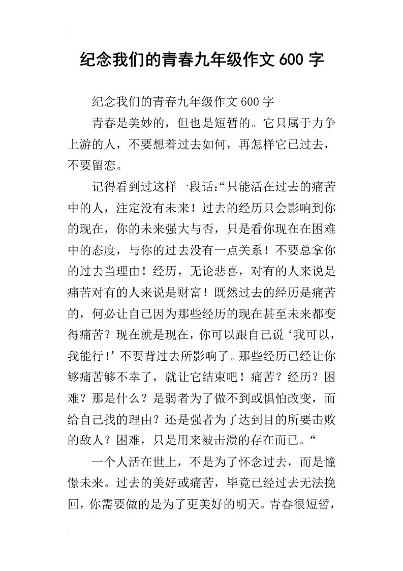 纪念我们的青春九年级作文600字