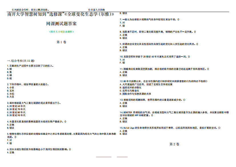 南开大学智慧树知到“选修课”《全球变化生态学(尔雅)》网课测试精品4499