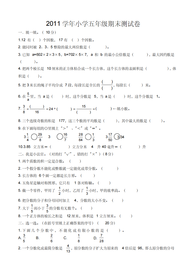 2012小学五年级下册数学期末试卷及答案