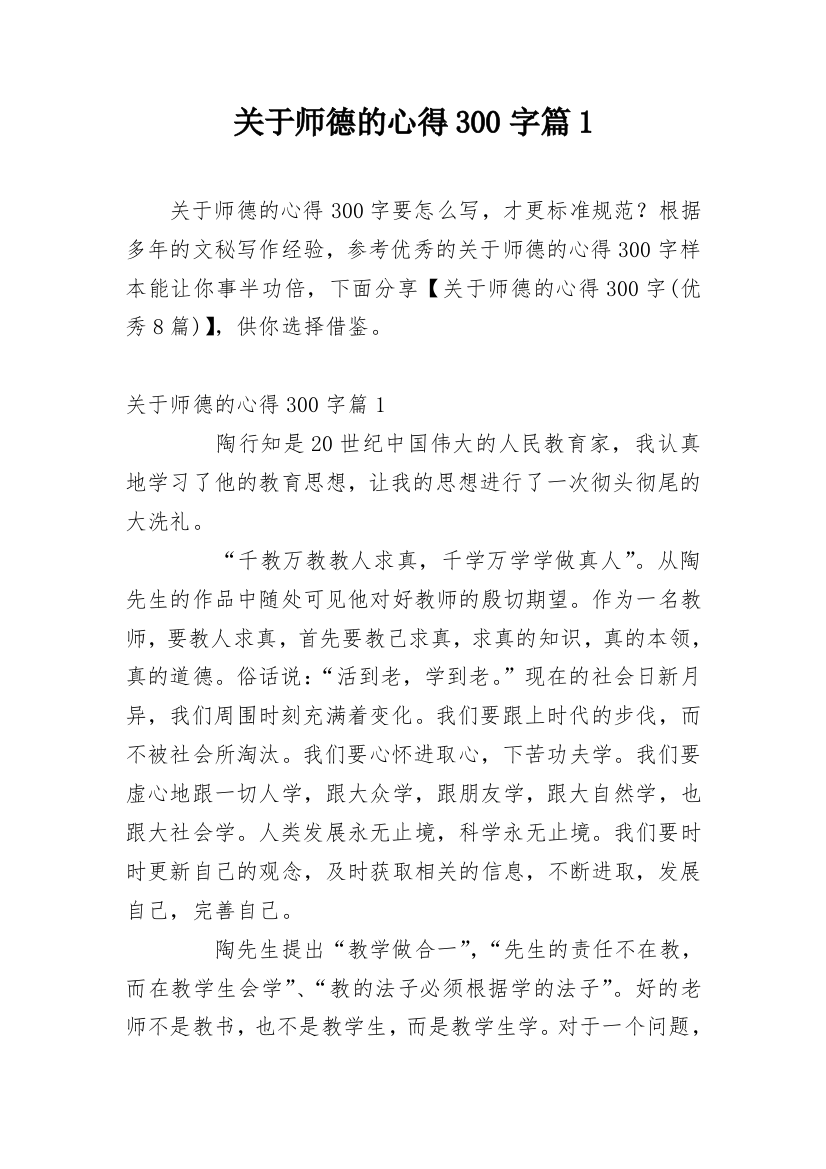 关于师德的心得300字篇1