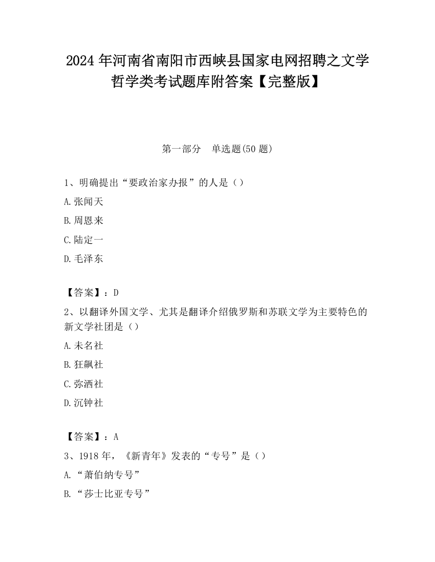 2024年河南省南阳市西峡县国家电网招聘之文学哲学类考试题库附答案【完整版】