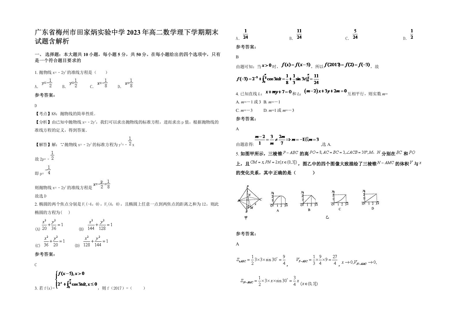 广东省梅州市田家炳实验中学2023年高二数学理下学期期末试题含解析