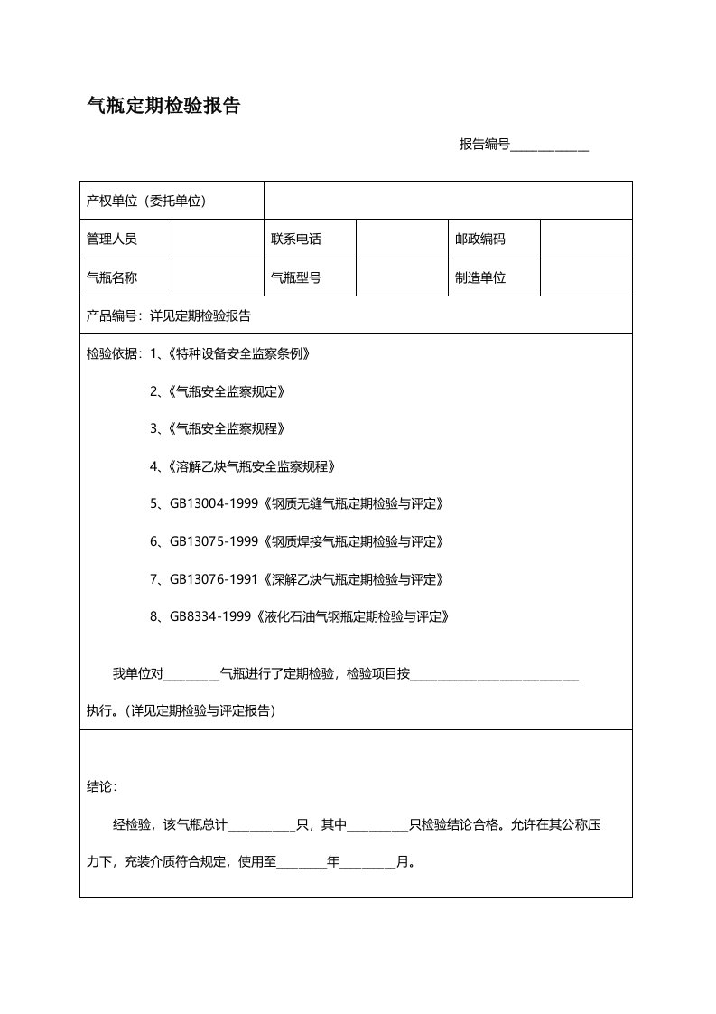 气瓶定期检验报告