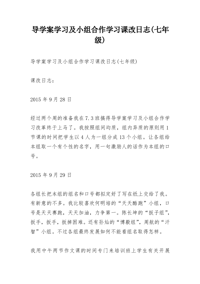 导学案学习及小组合作学习课改日志(七年级)