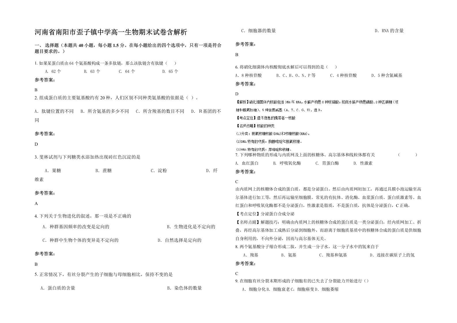 河南省南阳市歪子镇中学高一生物期末试卷含解析