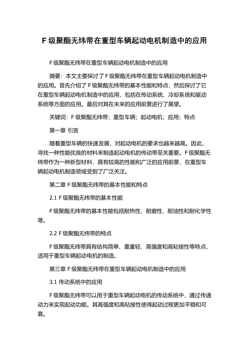 F级聚酯无纬带在重型车辆起动电机制造中的应用