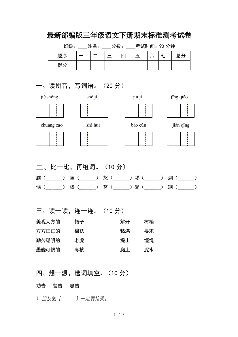 最新部编版三年级语文下册期末标准测考试卷