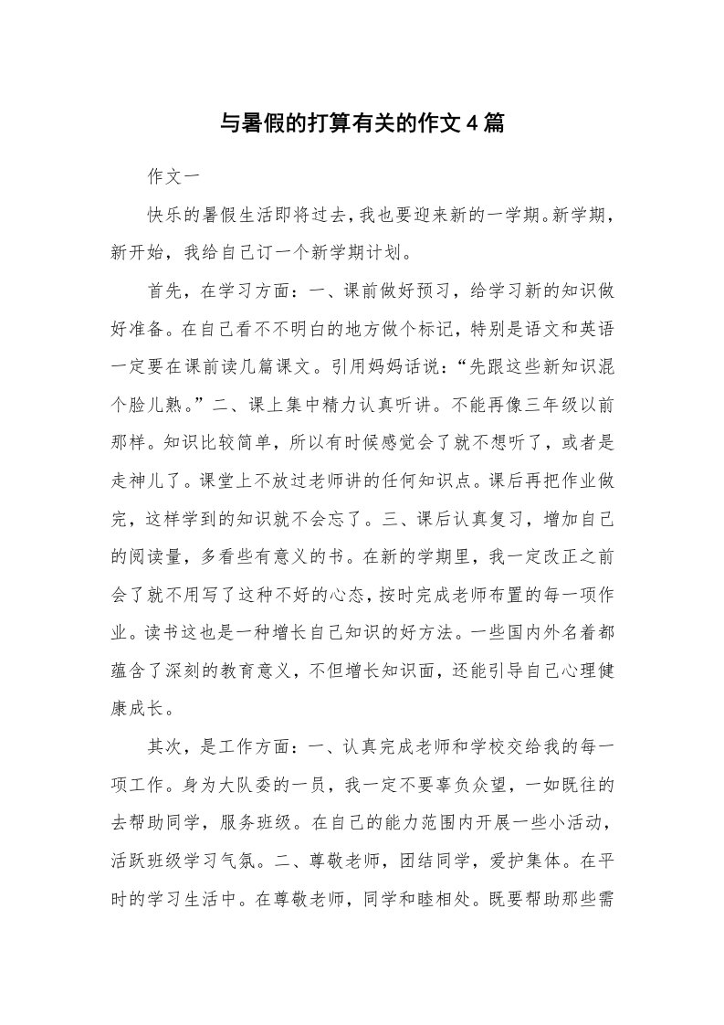 与暑假的打算有关的作文4篇