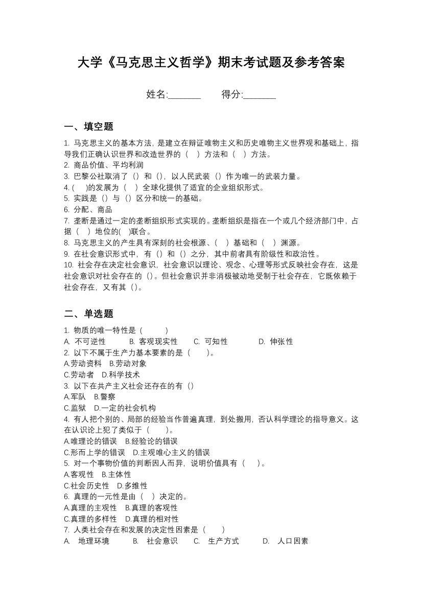 1北京吉利学院马克思主义哲学期末测试卷