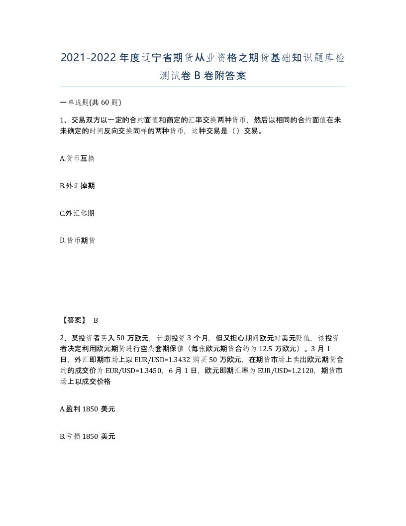 2021-2022年度辽宁省期货从业资格之期货基础知识题库检测试卷B卷附答案