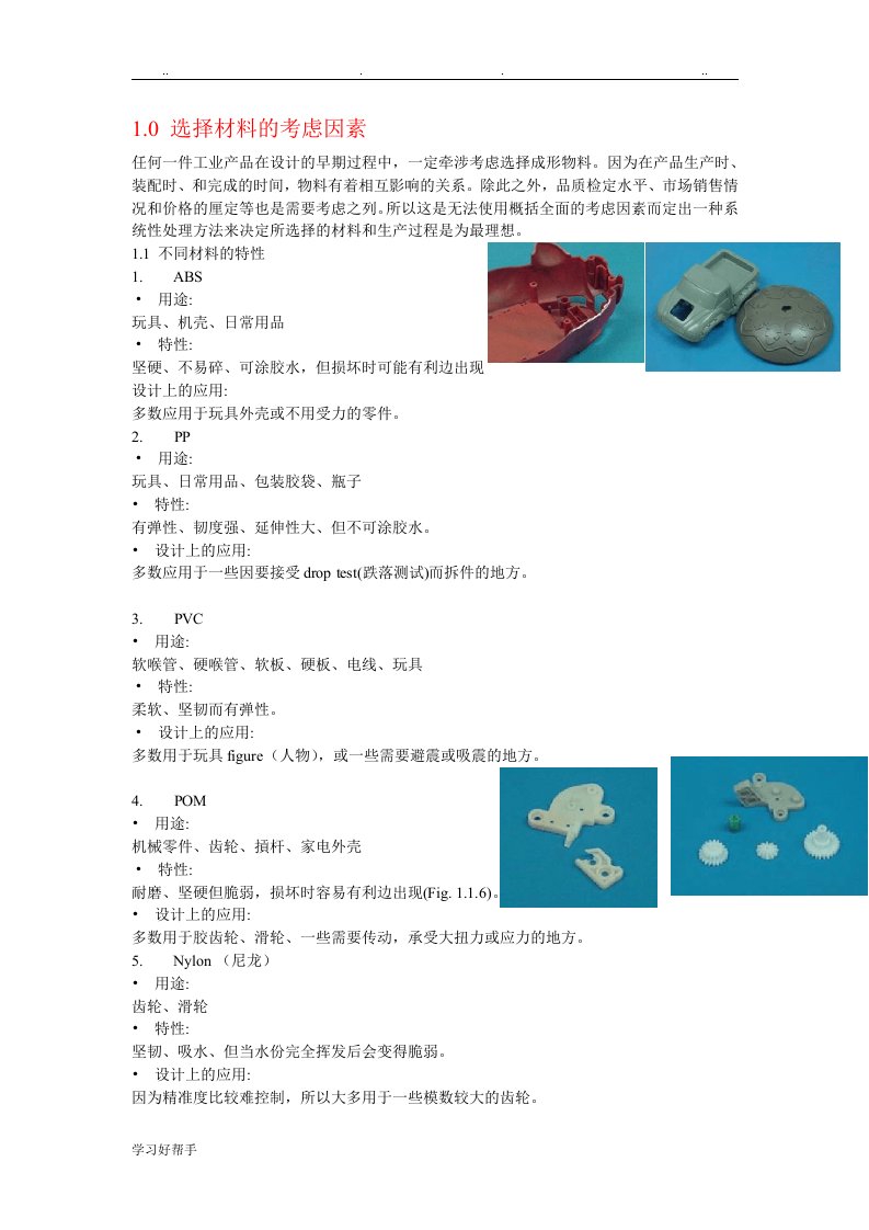 塑胶件结构设计手册范本