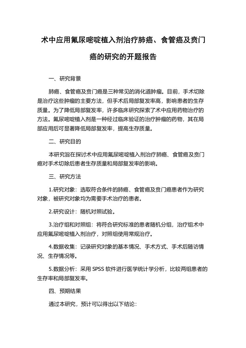 术中应用氟尿嘧啶植入剂治疗肺癌、食管癌及贲门癌的研究的开题报告