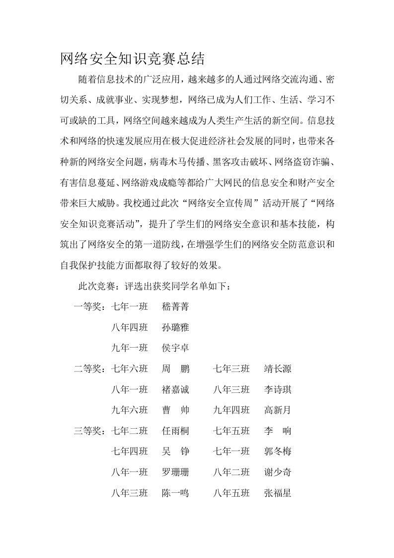 网络安全知识竞赛总结