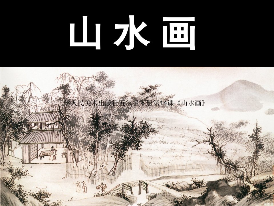 人教版小学美术五年级下册《学画山水画》课件