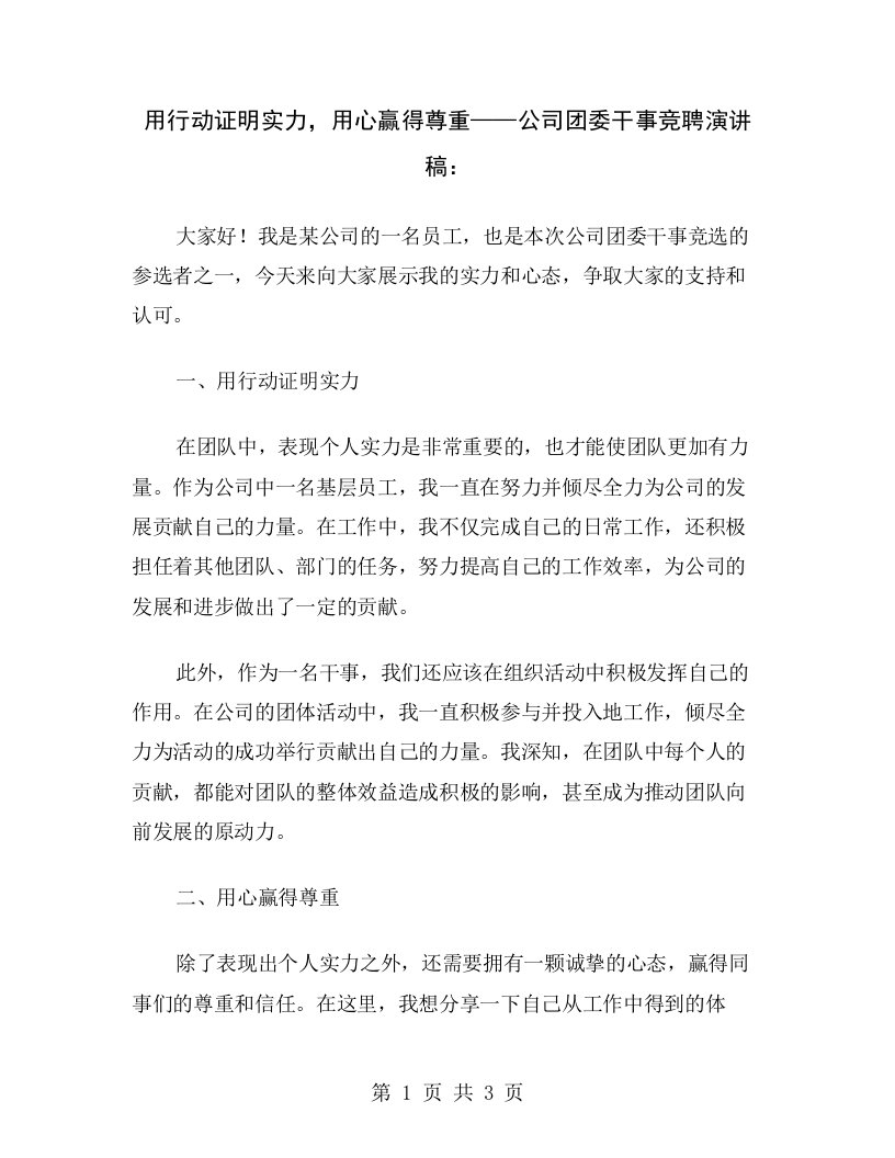 用行动证明实力，用心赢得尊重——公司团委干事竞聘演讲稿