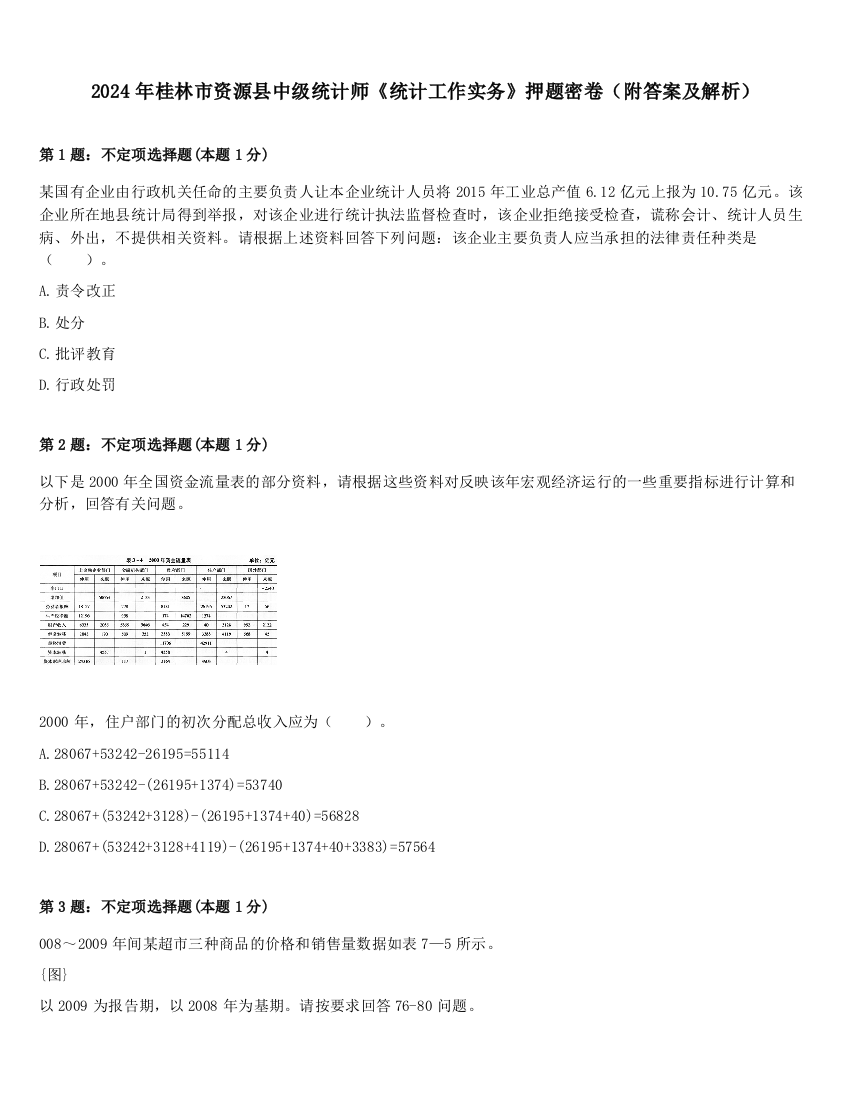 2024年桂林市资源县中级统计师《统计工作实务》押题密卷（附答案及解析）