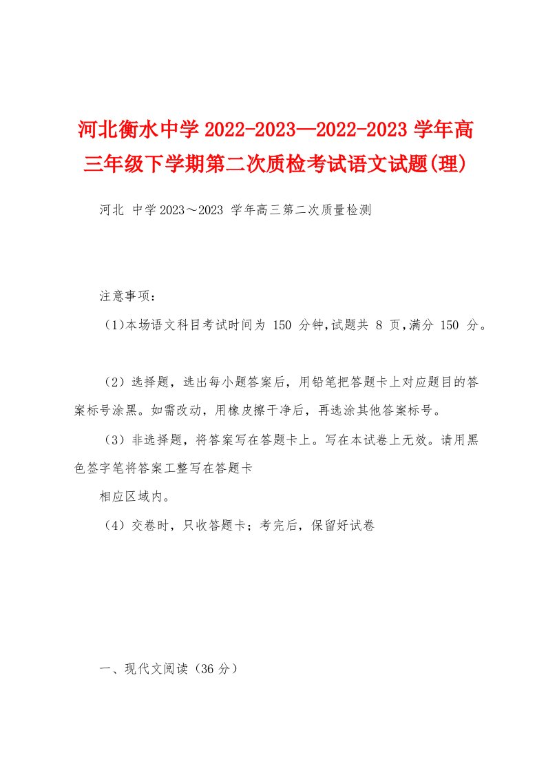 河北衡水中学2022-2023—2022-2023学年高三年级下学期第二次质检考试语文试题(理)