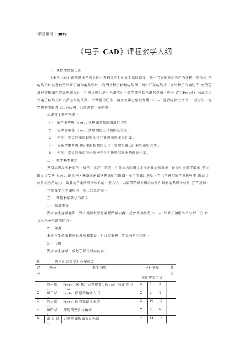 《电子cad》课程教学大纲