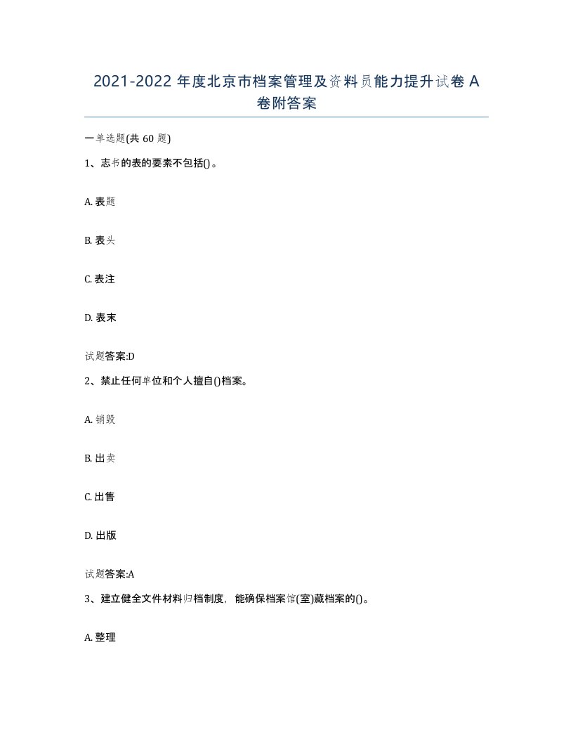 2021-2022年度北京市档案管理及资料员能力提升试卷A卷附答案