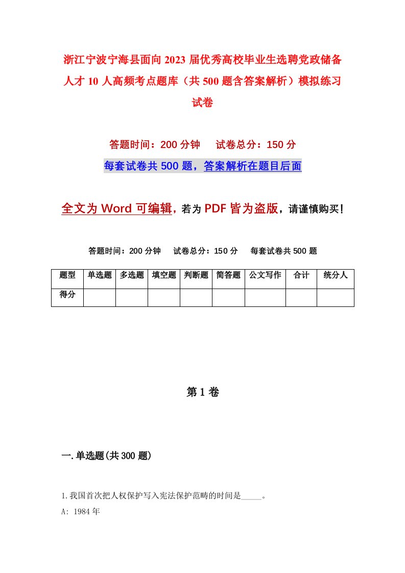 浙江宁波宁海县面向2023届优秀高校毕业生选聘党政储备人才10人高频考点题库共500题含答案解析模拟练习试卷