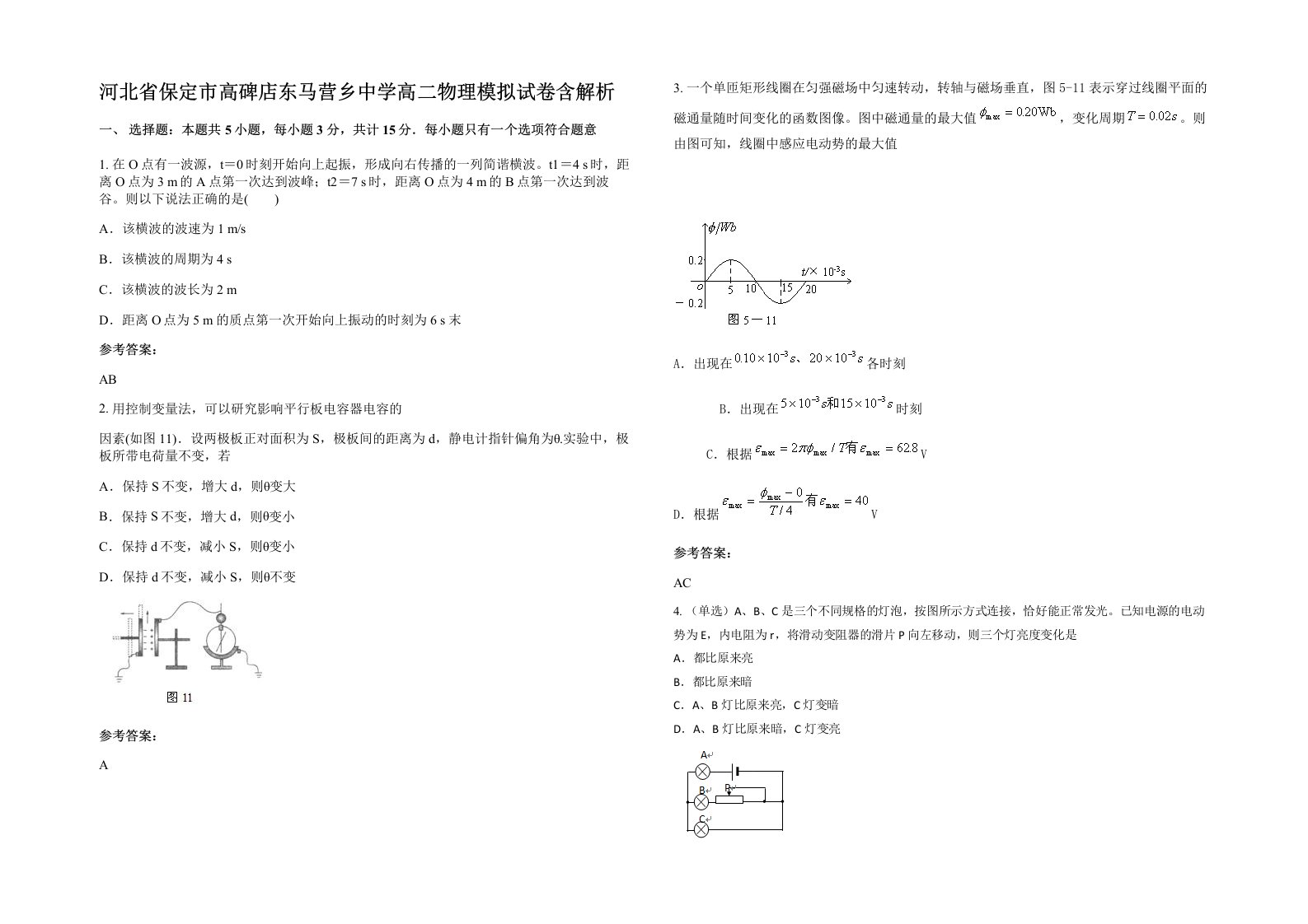 河北省保定市高碑店东马营乡中学高二物理模拟试卷含解析