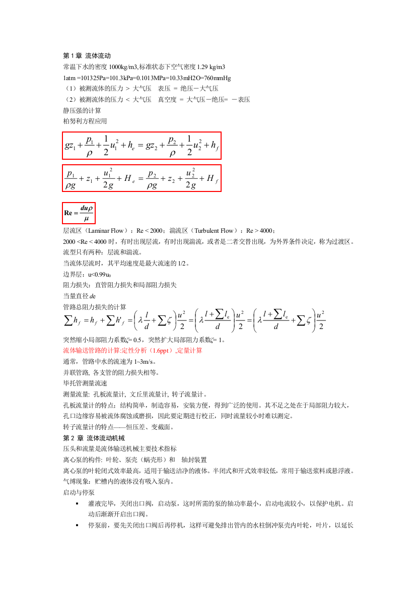 化工原理上册复习知识点