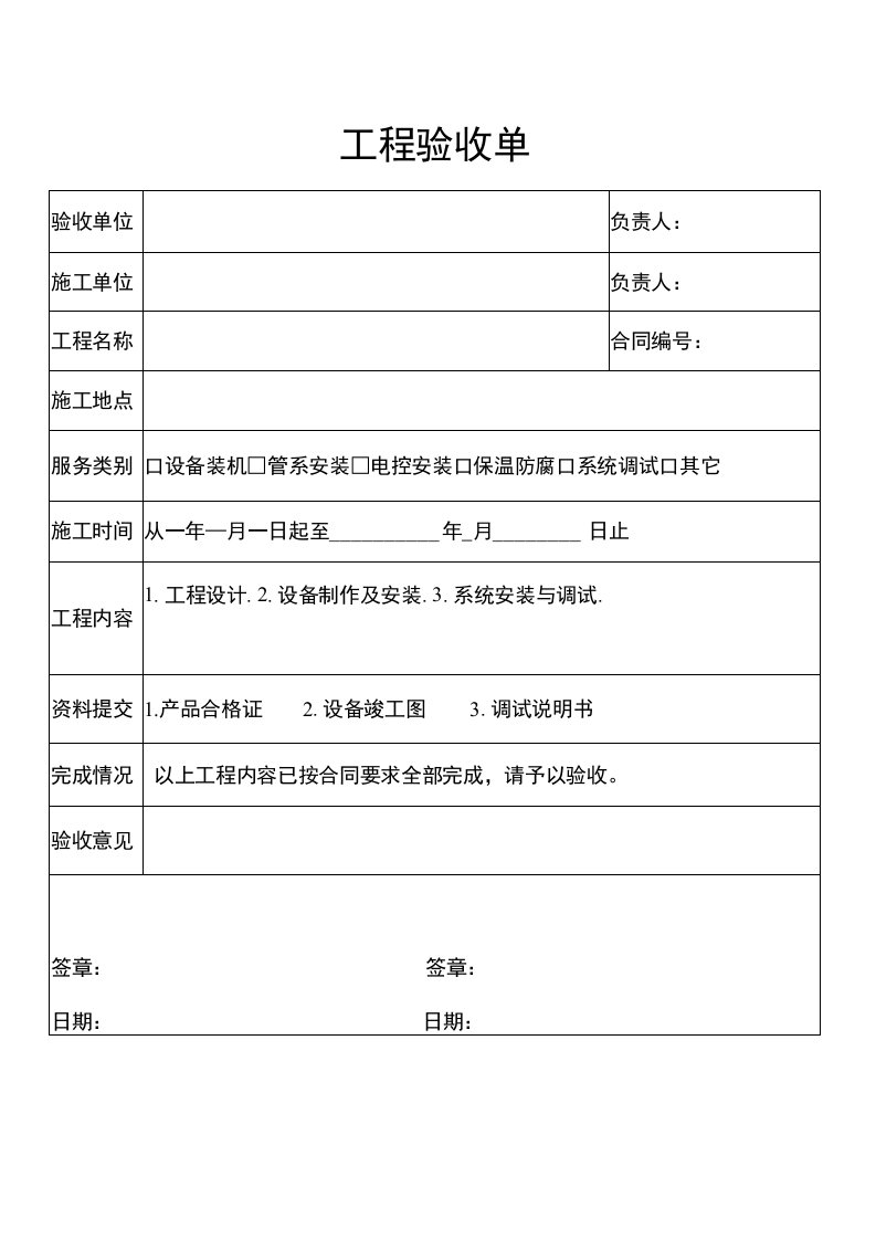 工程验收单(工程部表格通用模板)