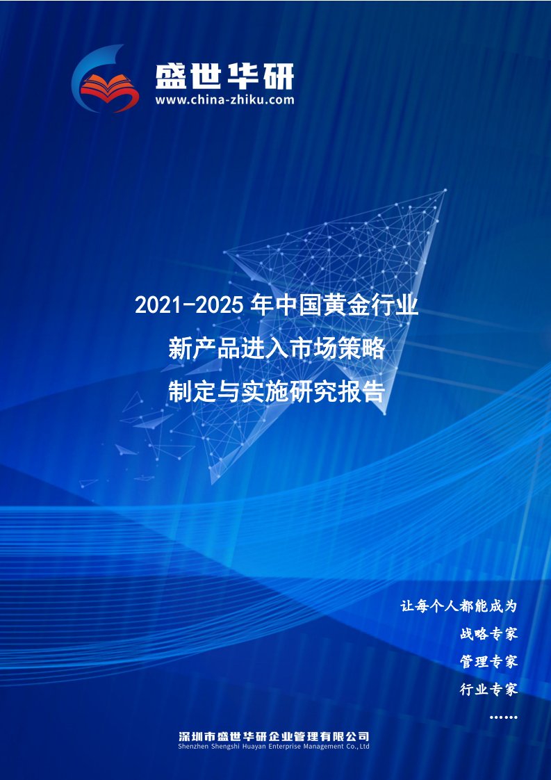 2021-2025年中国黄金行业新产品进入市场策略制定与实施研究报告