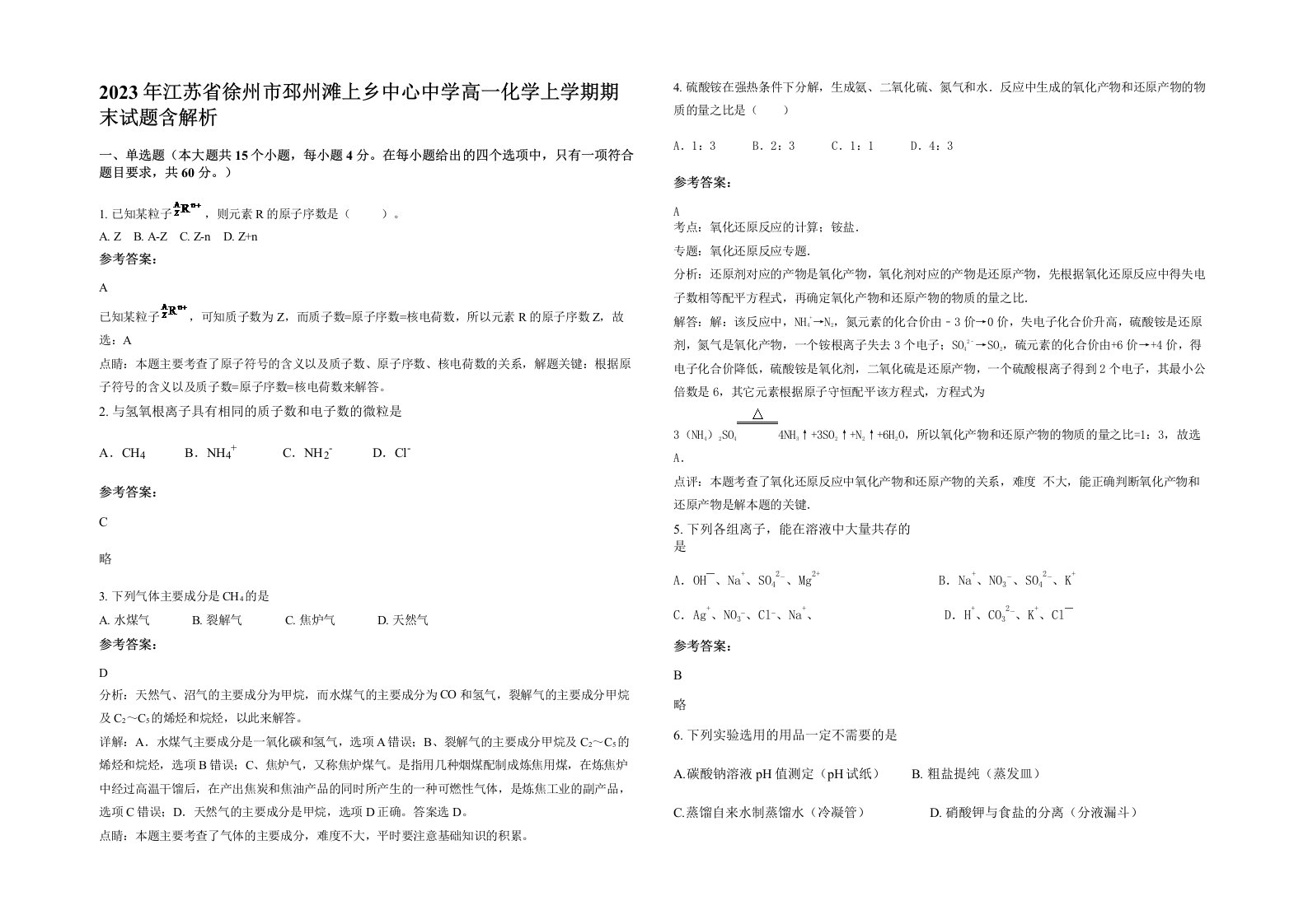 2023年江苏省徐州市邳州滩上乡中心中学高一化学上学期期末试题含解析