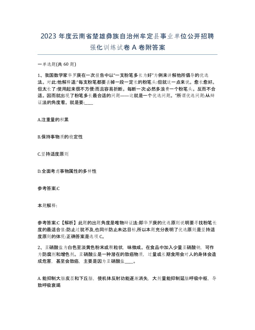 2023年度云南省楚雄彝族自治州牟定县事业单位公开招聘强化训练试卷A卷附答案