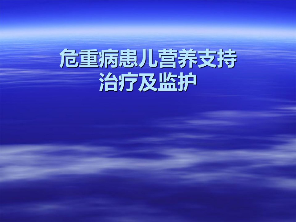 危重病患儿营养支持治疗与监护