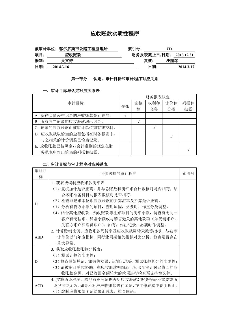 应收账款实质性程序