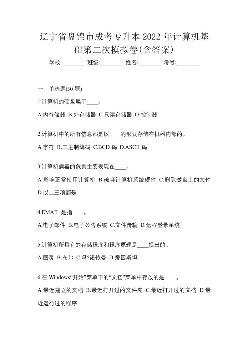 辽宁省盘锦市成考专升本2022年计算机基础第二次模拟卷含答案