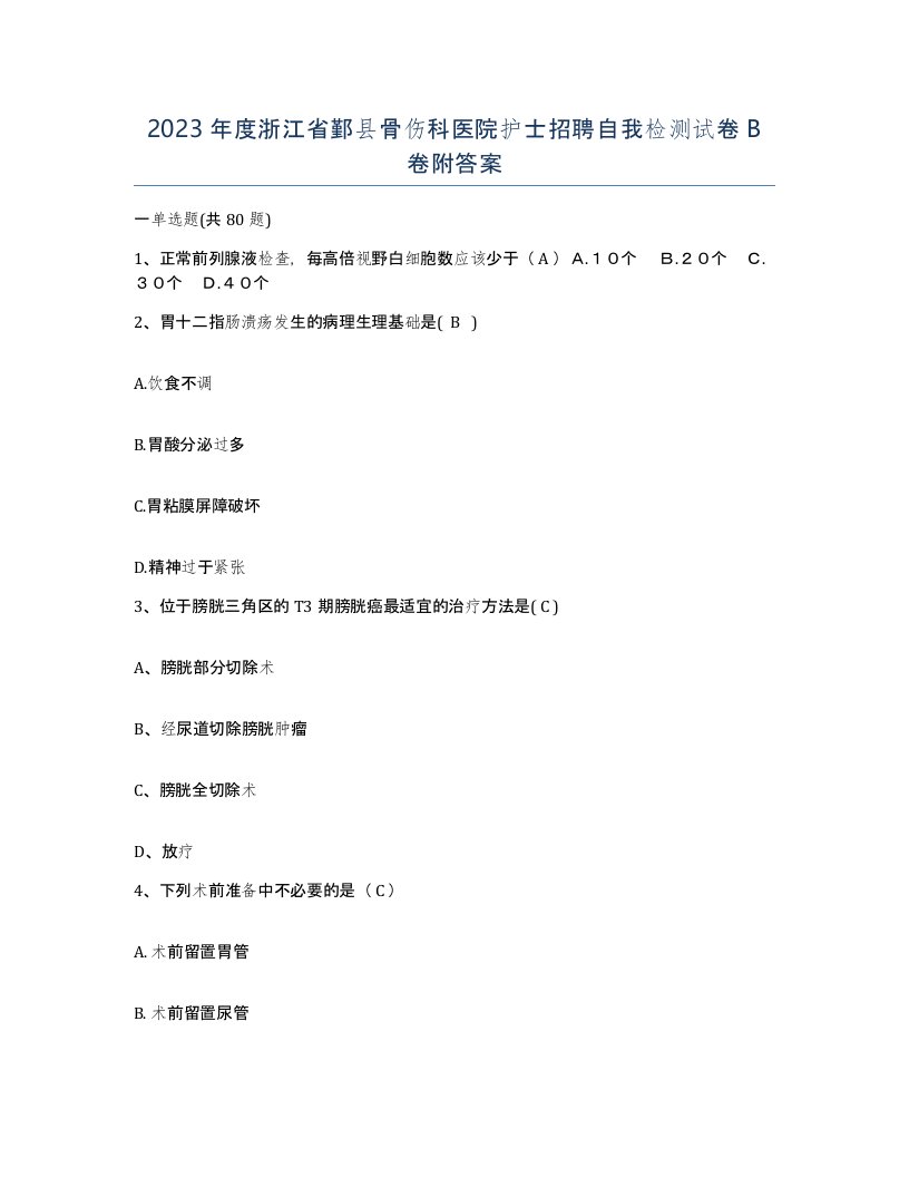 2023年度浙江省鄞县骨伤科医院护士招聘自我检测试卷B卷附答案