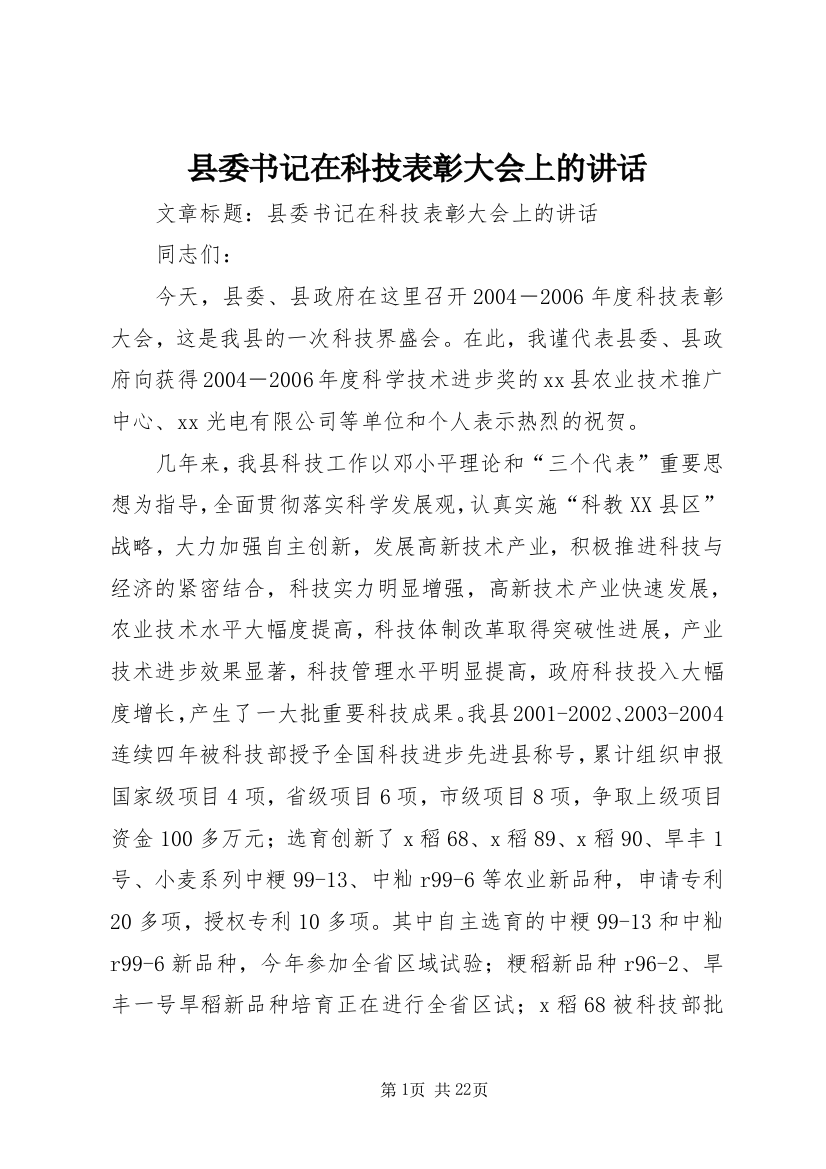 县委书记在科技表彰大会上的讲话