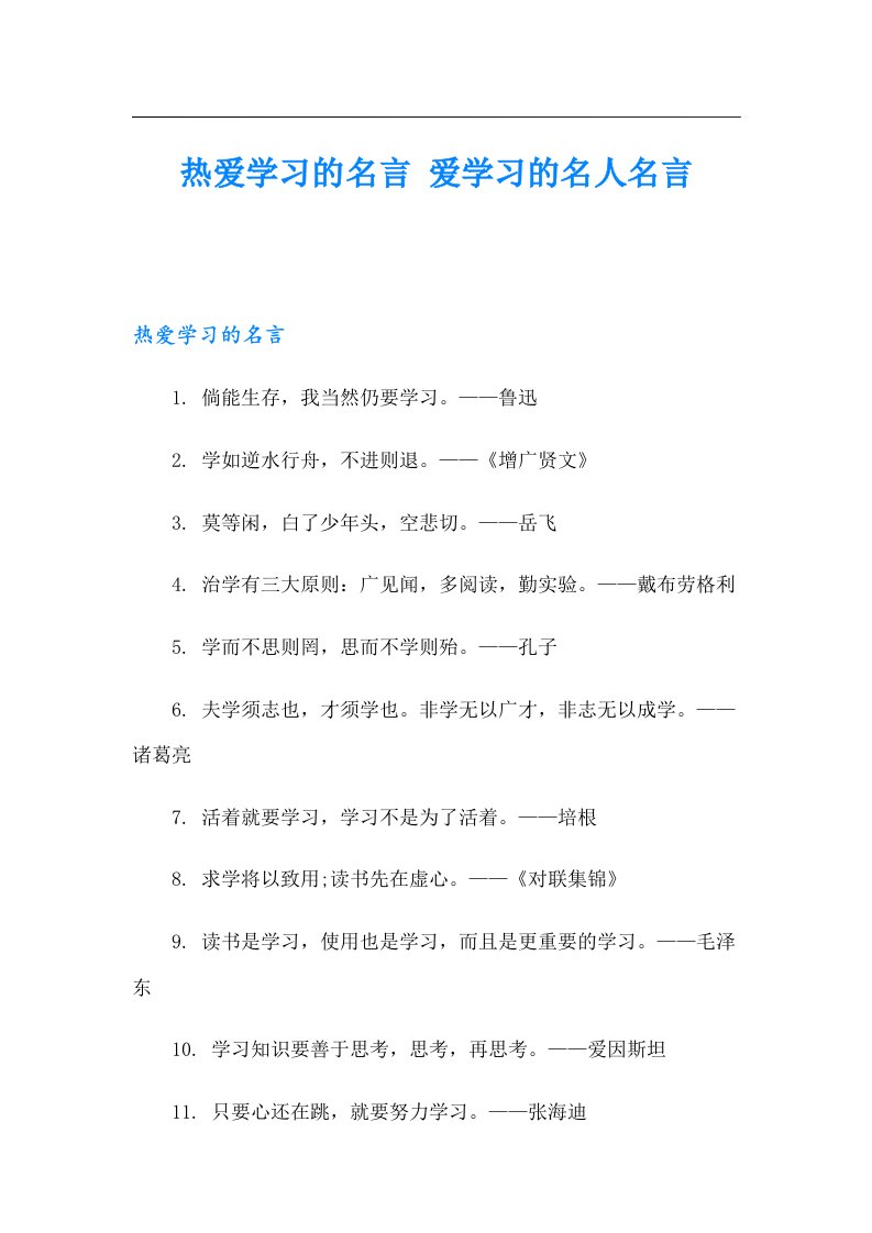 热爱学习的名言