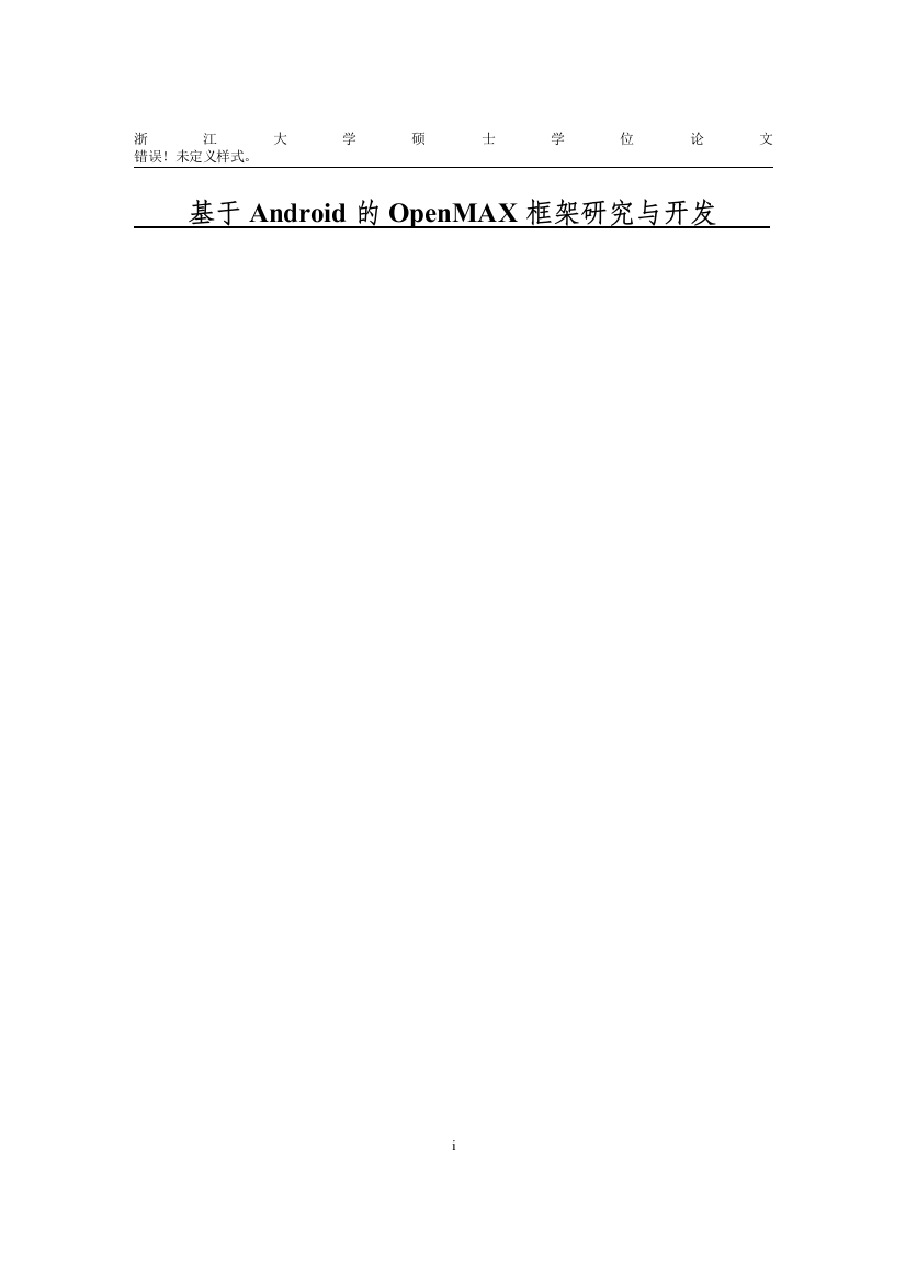 本科毕业设计---基于android的openmax框架研究与开发