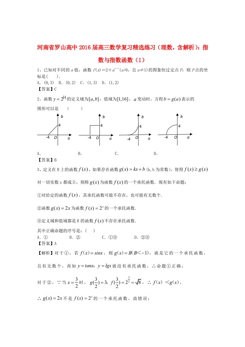 河南省罗山高中2016届高三数学复习精选练习指数与指数函数1理含解析