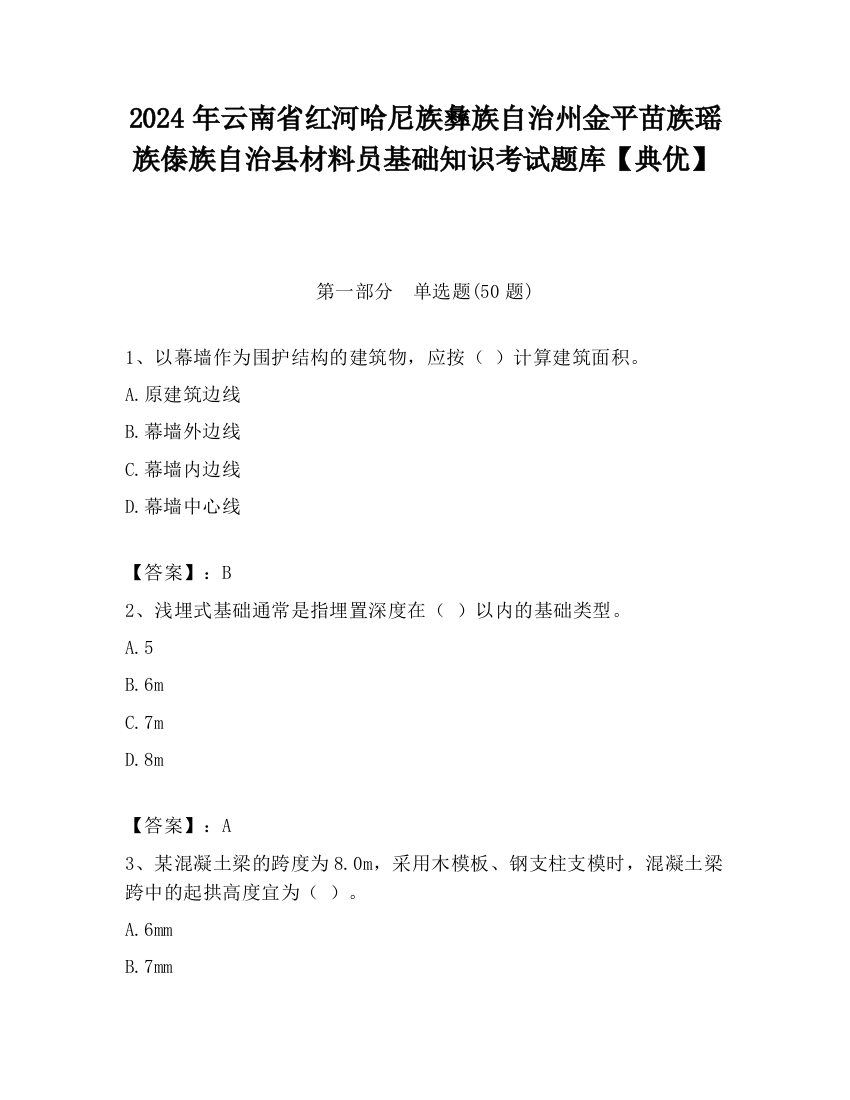 2024年云南省红河哈尼族彝族自治州金平苗族瑶族傣族自治县材料员基础知识考试题库【典优】