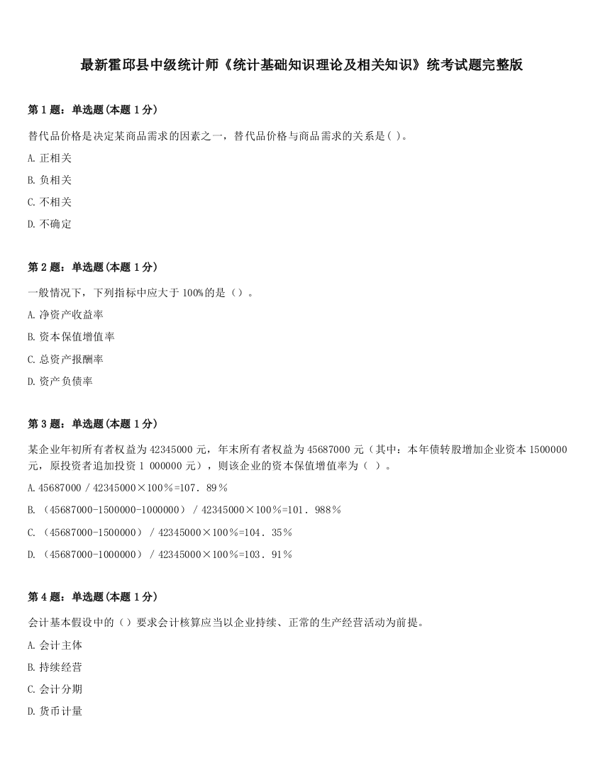 最新霍邱县中级统计师《统计基础知识理论及相关知识》统考试题完整版