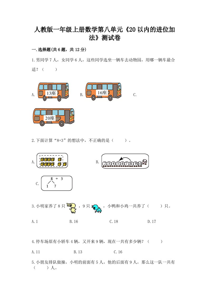 人教版一年级上册数学第八单元《20以内的进位加法》测试卷精品（历年真题）