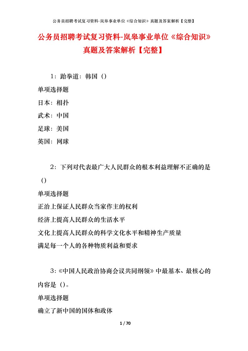 公务员招聘考试复习资料-岚皋事业单位综合知识真题及答案解析完整