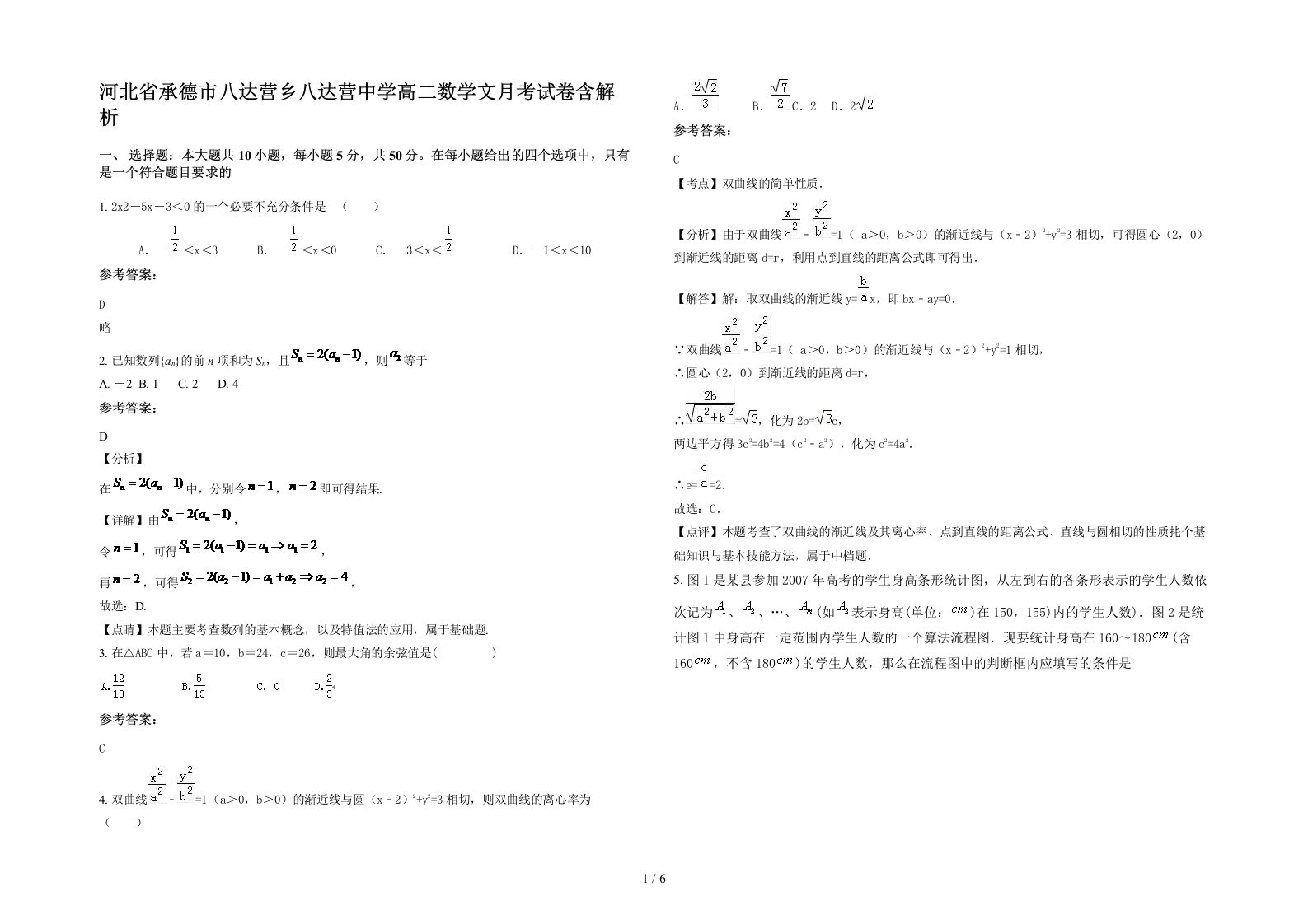 河北省承德市八达营乡八达营中学高二数学文月考试卷含解析