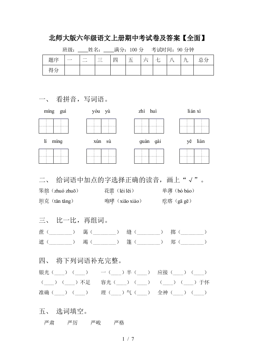 北师大版六年级语文上册期中考试卷及答案【全面】