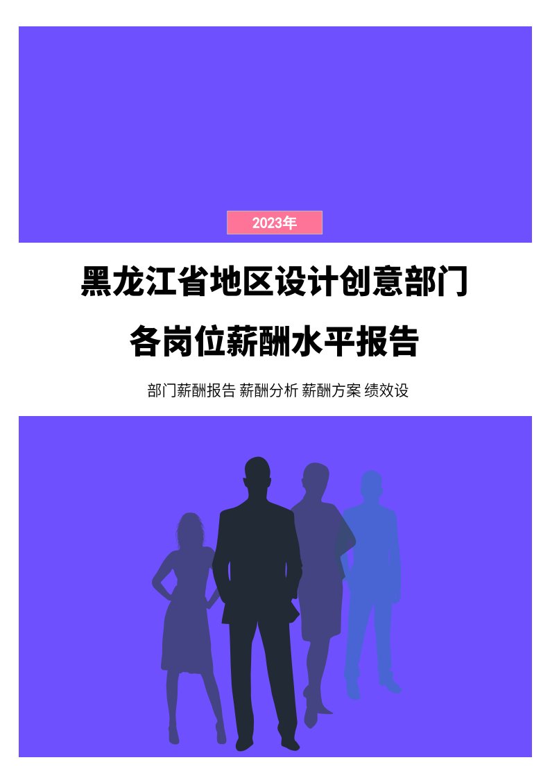 2023年黑龙江省地区设计创意部门各岗位薪酬水平报告