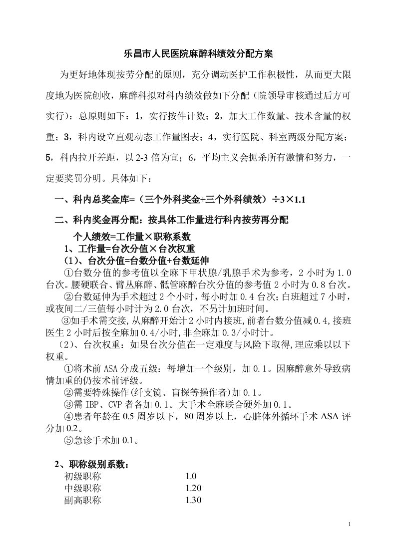 人民医院麻醉科绩效分配方案.doc