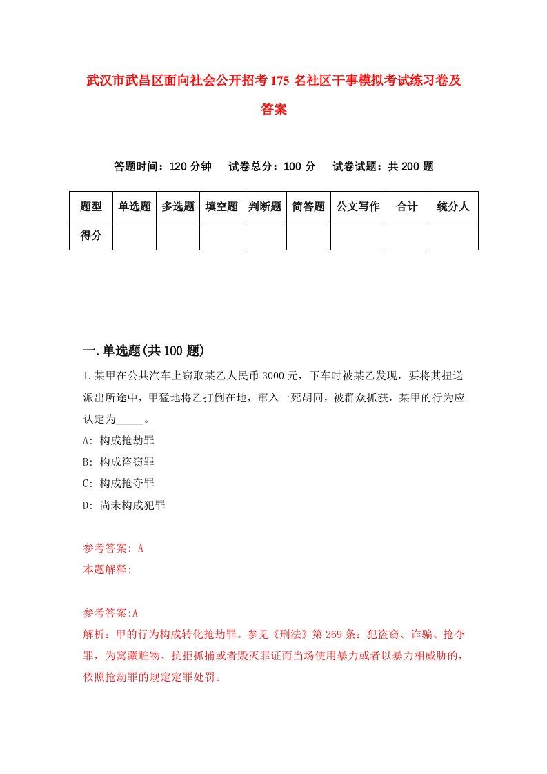 武汉市武昌区面向社会公开招考175名社区干事模拟考试练习卷及答案第9套