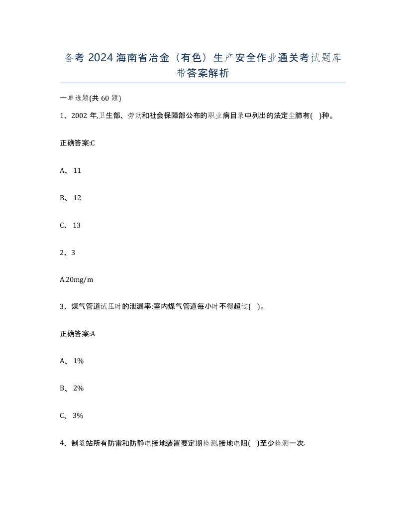 备考2024海南省冶金有色生产安全作业通关考试题库带答案解析