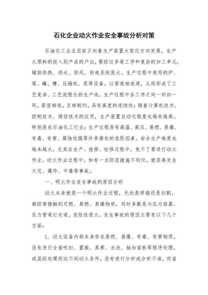 安全技术_化工安全_石化企业动火作业安全事故分析对策