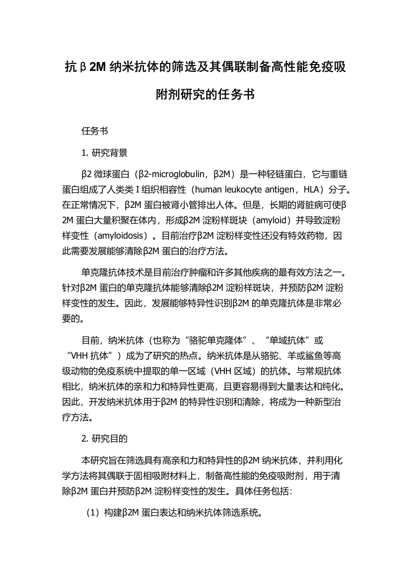 抗β2M纳米抗体的筛选及其偶联制备高性能免疫吸附剂研究的任务书